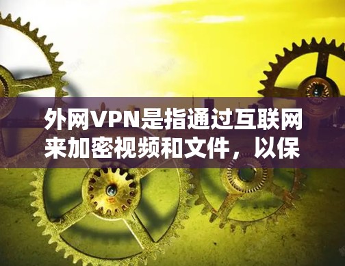 外网VPN是指通过互联网来加密视频和文件,以保护用户数据的安全。然而,大多数免费VPN服务都存在潜在的漏洞和风险,用户在选择时需要注意以下几点 外网VPN是指通过互联网来加密视频和文件,以保护用户数据的安全。然而,大多数免费VPN服务都存在潜在的漏洞和风险,用户在选择时需要注意以下几点