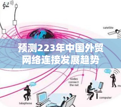 预测223年中国外贸网络连接发展趋势