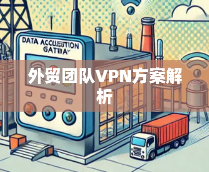 外贸团队VPN方案解析