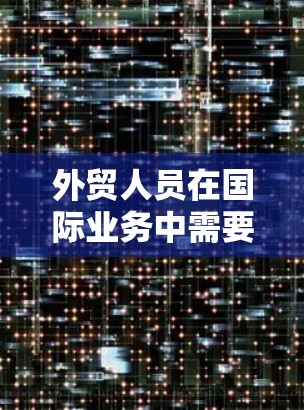 外贸人员在国际业务中需要确保数据的安全性和隐私保护，因此选择合适的VPN服务至关重要。以下是一些推荐的外贸人员VPN服务，涵盖北美、欧洲、亚洲等地区，满足不同场景的需求