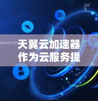 天翼云加速器作为云服务提供商，通常不会直接支持从外网访问的访问请求。然而，如果你需要从外网访问外部服务器或服务，可以考虑以下步骤