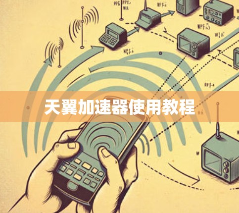 天翼加速器使用教程