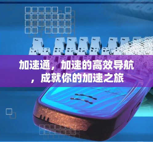 加速通，加速的高效导航，成就你的加速之旅