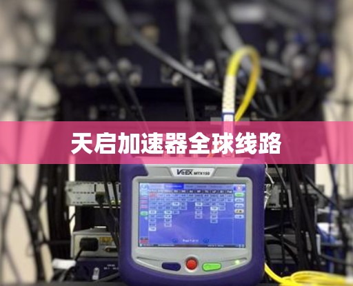 天启加速器全球线路