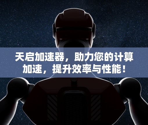 天启加速器，助力您的计算加速，提升效率与性能！