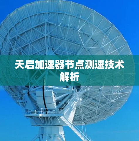 天启加速器节点测速技术解析