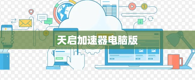 天启加速器电脑版