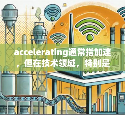 accelerating通常指加速，但在技术领域，特别是在数据或资源方面，可能指的是加速测试或加速技术。天马云加速器可能是一个指在特定领域，比如自动驾驶技术、AI加速技术或其他领域的加速测试设备