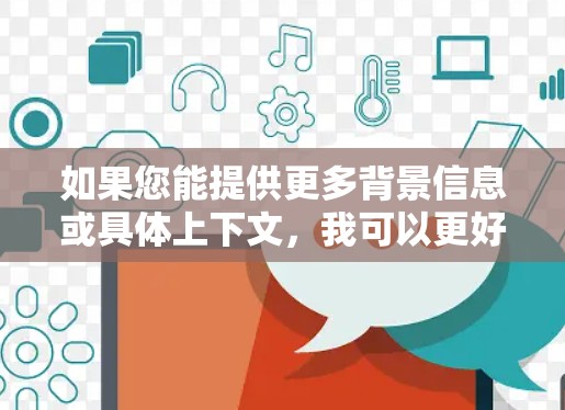 如果您能提供更多背景信息或具体上下文,我可以更好地帮助您理解这个术语 如果您能提供更多背景信息或具体上下文,我可以更好地帮助您理解这个术语