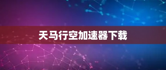 天马行空加速器下载
