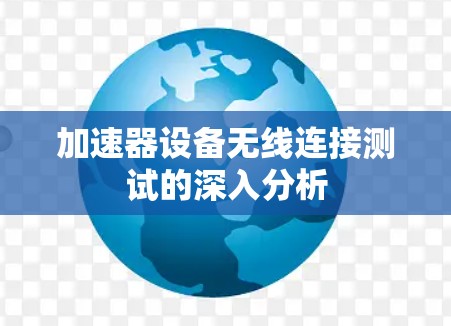 加速器设备无线连接测试的深入分析
