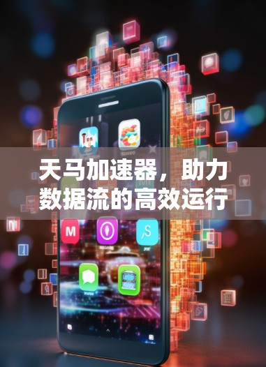 天马加速器，助力数据流的高效运行