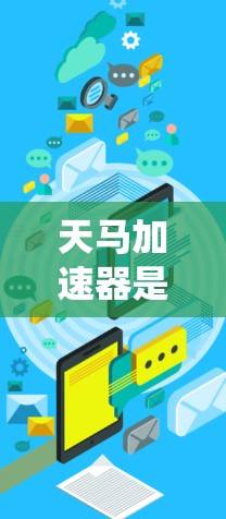 天马加速器是基于iOS加速器的，因此直接安装到安卓系统上可能会导致安全问题。天马加速器本身是针对iOS设计的，无法直接运行在安卓设备上
