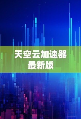 天空云加速器最新版