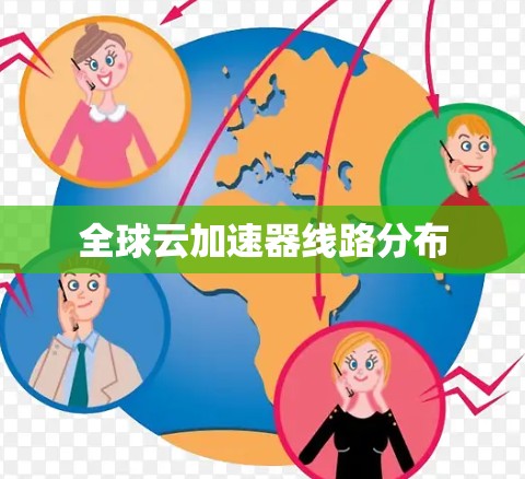 全球云加速器线路分布