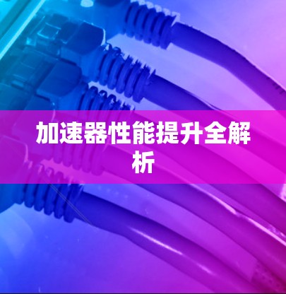加速器性能提升全解析