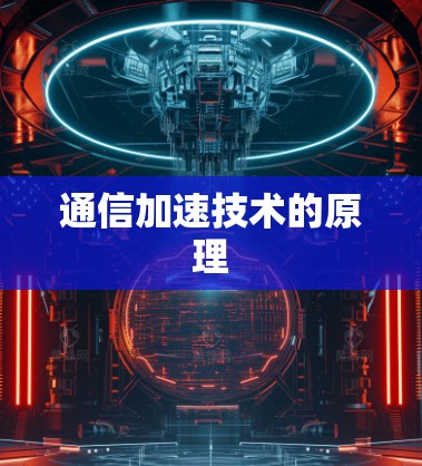 通信加速技术的原理