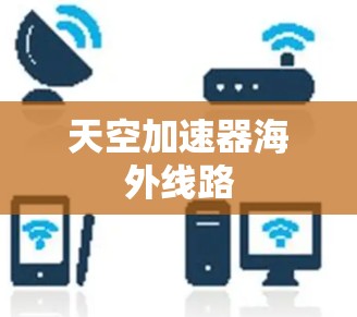 天空加速器海外线路