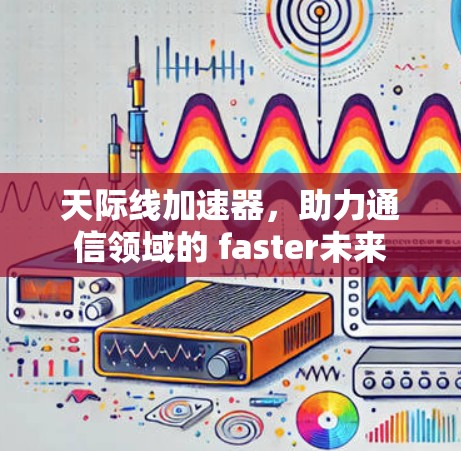 天际线加速器，助力通信领域的 faster未来