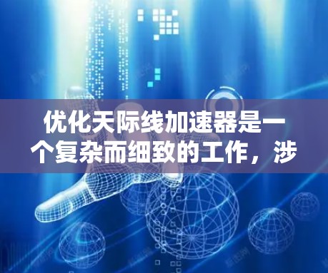 优化天际线加速器是一个复杂而细致的工作，涉及多个关键领域和方法的优化。以下是对主要优化方向的总结和建议