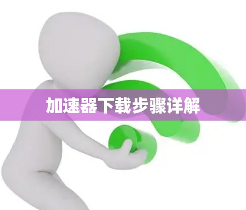 加速器下载步骤详解
