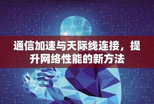 通信加速与天际线连接，提升网络性能的新方法