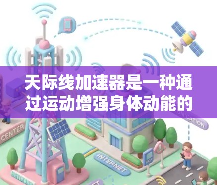 天际线加速器是一种通过运动增强身体动能的工具，使用它可以有效地提升力量和爆发力。以下是一步步的教程指南