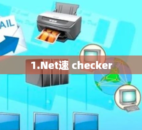 1.Net速 checker