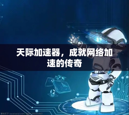 天际加速器，成就网络加速的传奇