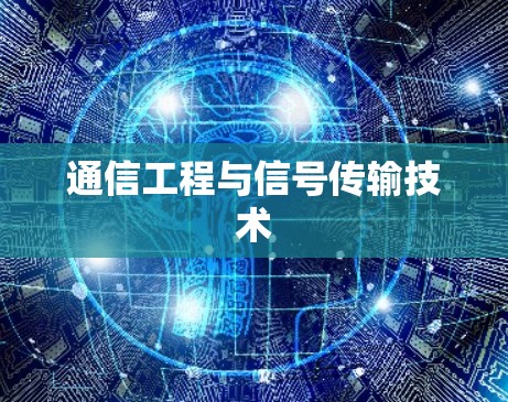 通信工程与信号传输技术