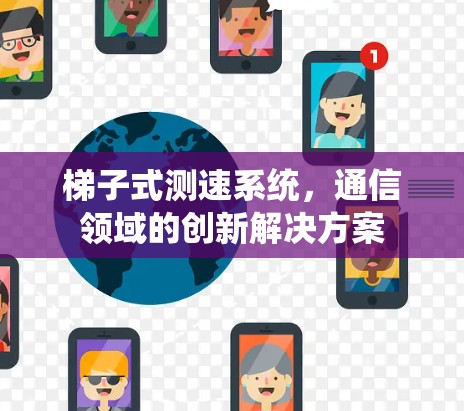 梯子式测速系统，通信领域的创新解决方案
