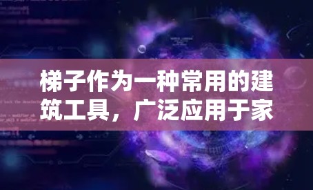梯子作为一种常用的建筑工具，广泛应用于家庭、办公场所、医院等不同场合。它通常由两根木头或塑料制作，通过螺纹连接形成支撑结构，能够承受一定的压力并提供一定的稳定性。以下是关于梯子的测评