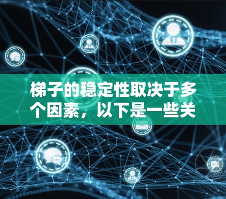 梯子的稳定性取决于多个因素，以下是一些关键点