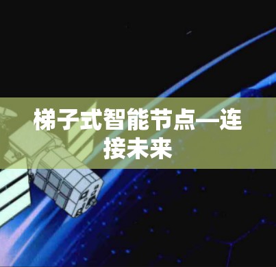梯子式智能节点—连接未来