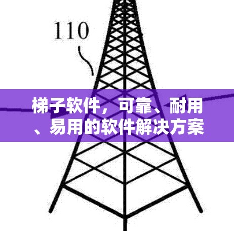 梯子软件，可靠、耐用、易用的软件解决方案