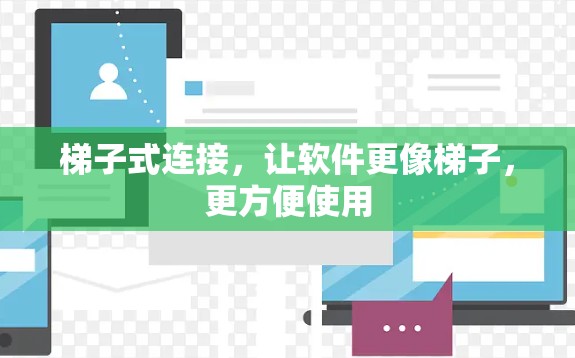 梯子式连接，让软件更像梯子，更方便使用