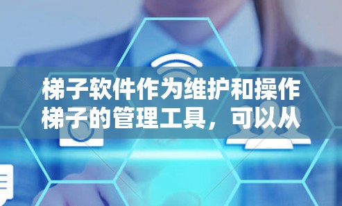梯子软件作为维护和操作梯子的管理工具，可以从多个角度进行分析和优化。以下是对梯子软件功能、界面、支持、更新和社区等方面进行的总结和建议
