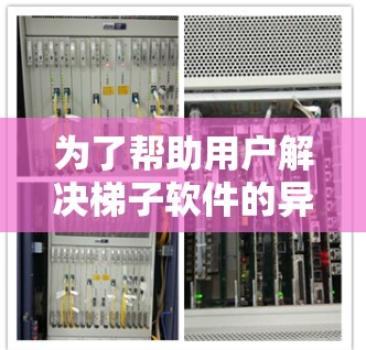 为了帮助用户解决梯子软件的异常问题，以下是一些详细且有序的解决方案