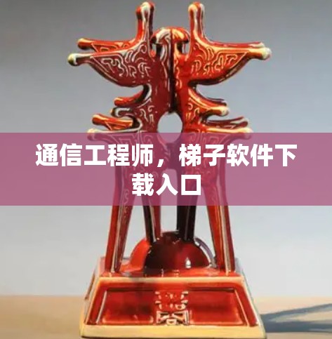 通信工程师，梯子软件下载入口
