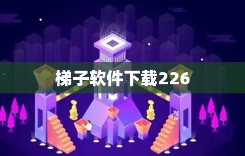 梯子软件下载226