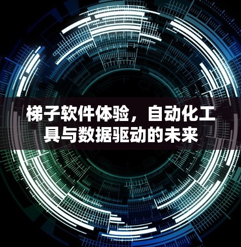 梯子软件体验，自动化工具与数据驱动的未来