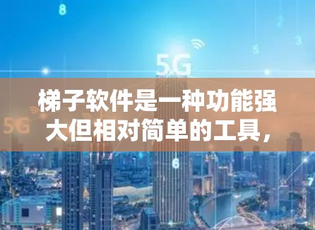 梯子软件是一种功能强大但相对简单的工具，尤其适合对Windows平台熟悉的人。以下是一个详细的梯子软件使用指南