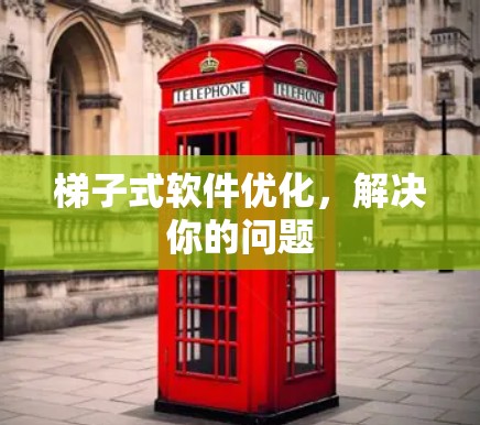梯子式软件优化，解决你的问题