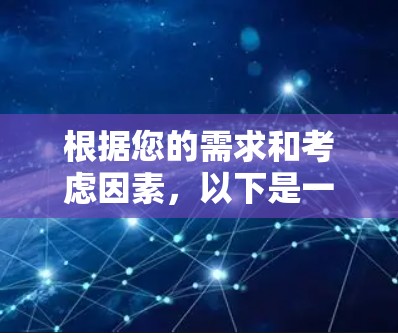 根据您的需求和考虑因素，以下是一个清晰的步骤指南，帮助您选择适合的免费梯子软件版本