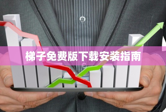 梯子免费版下载安装指南