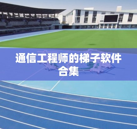 通信工程师的梯子软件合集