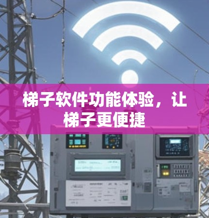 梯子软件功能体验，让梯子更便捷