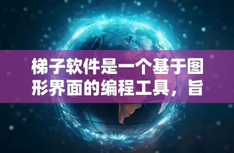 梯子软件是一个基于图形界面的编程工具，旨在处理传感器数据、图像识别和数据分析等问题。以下是梯子软件的主要功能