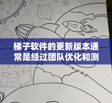 梯子软件的更新版本通常是经过团队优化和测试后发布，旨在提升功能、性能和用户体验。以下是一些常见的梯子软件更新版本的关键点