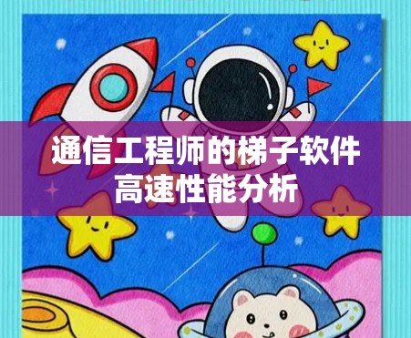 通信工程师的梯子软件高速性能分析